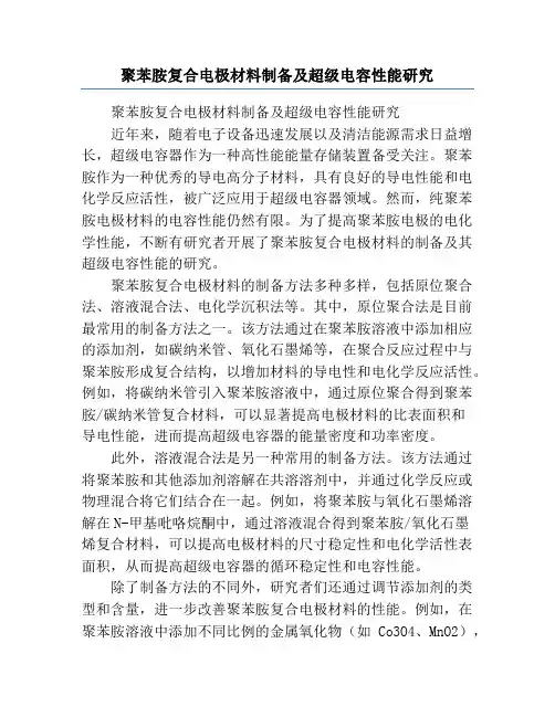 聚苯胺复合电极材料制备及超级电容性能研究