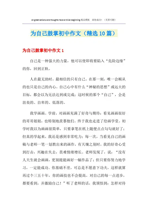 为自己鼓掌初中作文(精选10篇)