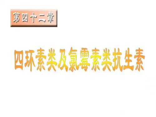 四环素类及氯霉素类抗生素课件