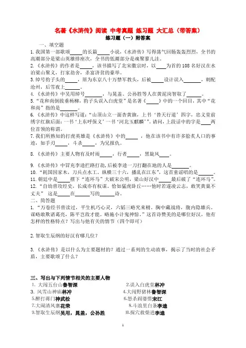 名著《水浒传》阅读 中考真题 练习题 大汇总(带答案)