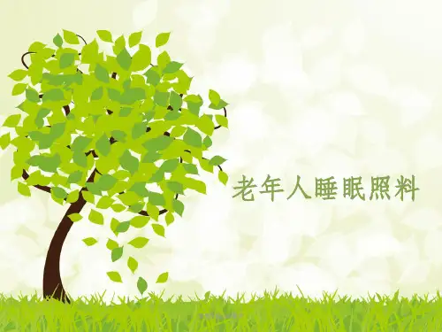 养老护理员中级第一章第3节睡眠照料ppt课件