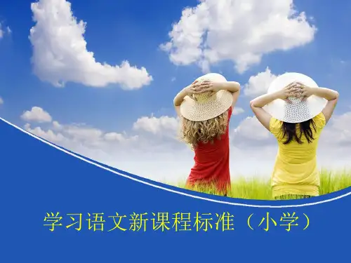 新版小学语文新课标精品PPT课件