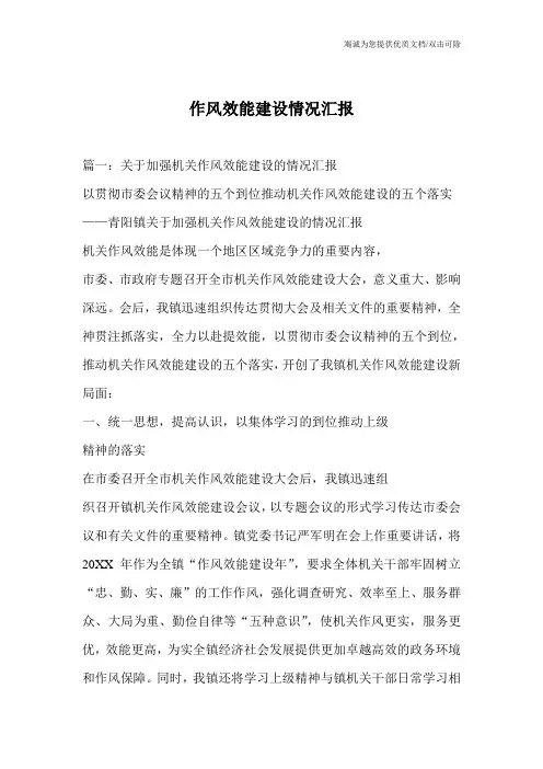 作风效能建设情况汇报