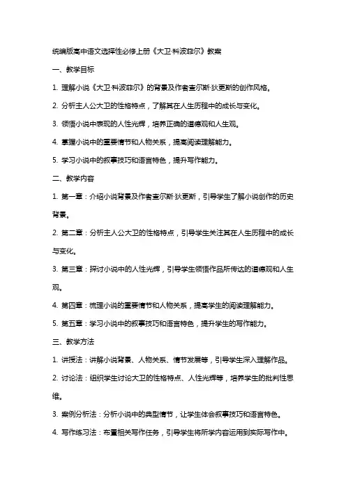 统编版高中语文选择性必修上册《大卫·科波菲尔》教案