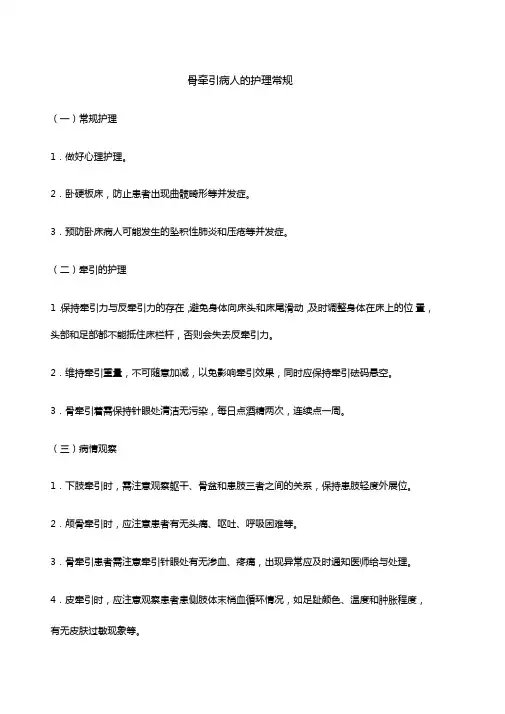 骨牵引病人的护理常规