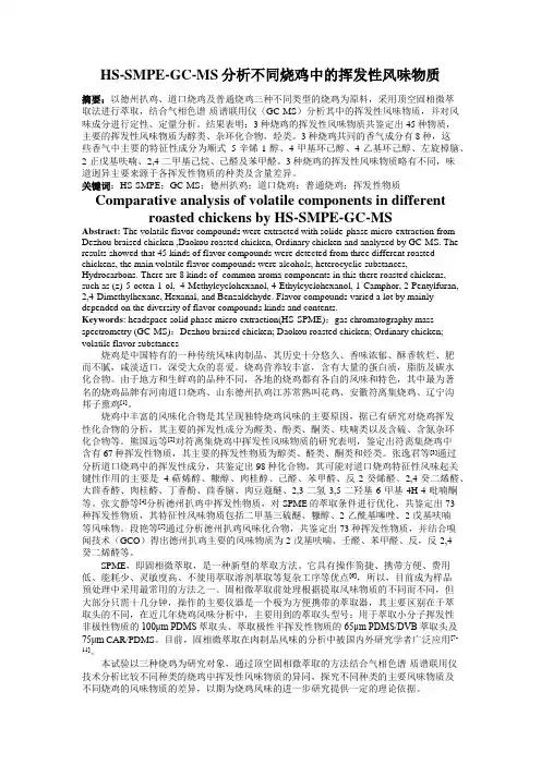 HS-GC-MS分析不同烧鸡中的挥发性风味物质