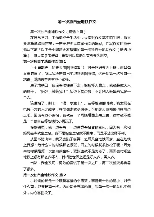 第一次独自坐地铁作文（精选9篇）