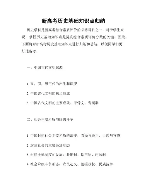 新高考历史基础知识点归纳