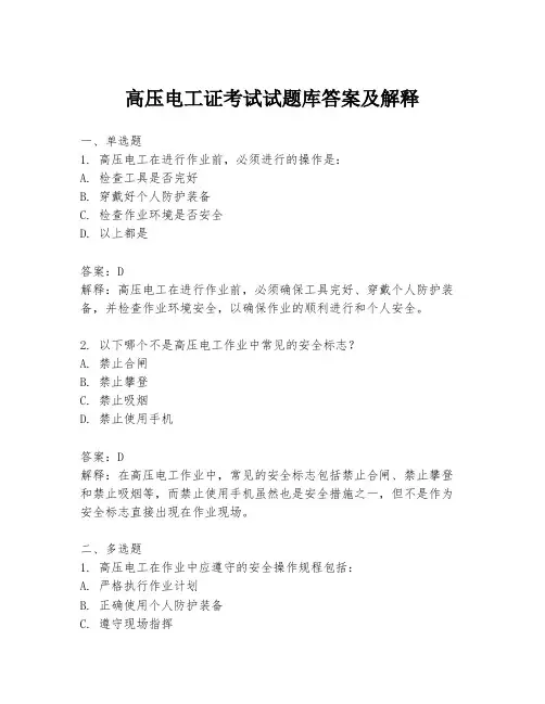 高压电工证考试试题库答案及解释