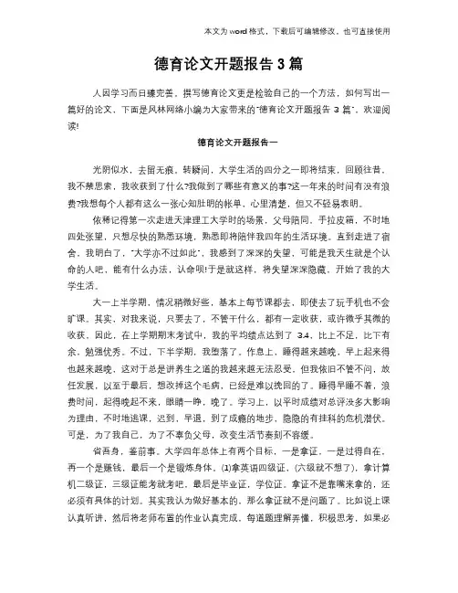 德育论文开题报告3篇