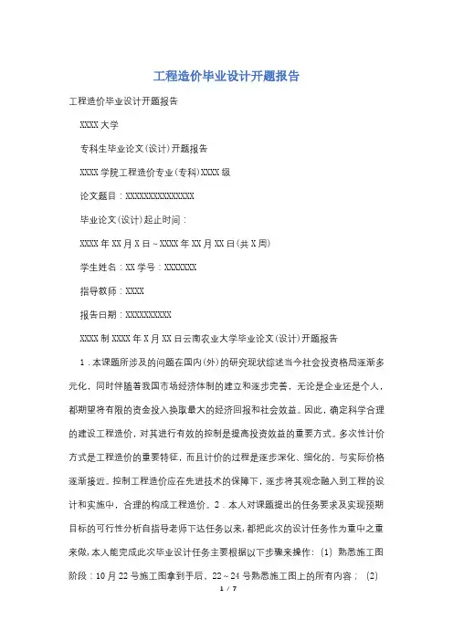 工程造价毕业设计开题报告