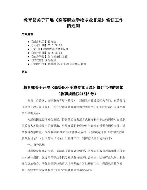教育部关于开展《高等职业学校专业目录》修订工作的通知