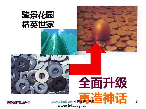 广州骏景花园策划全案PPT课件