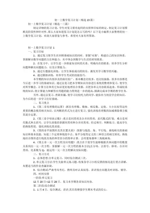 初一上数学复习计划(精选13篇)