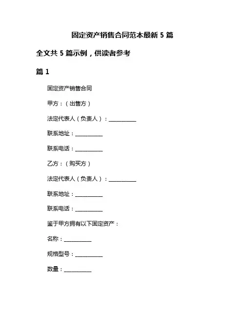 固定资产销售合同范本最新5篇