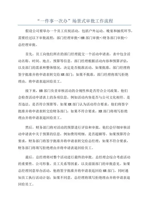 “一件事一次办”场景式审批工作流程
