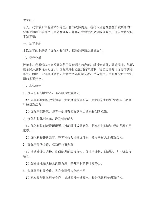 政协委员发言稿范文格式