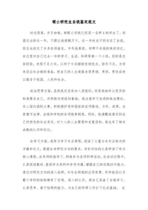 硕士研究生自我鉴定范文（3篇）