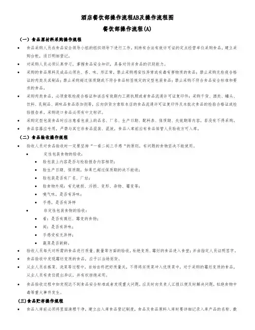 酒店餐饮部操作流程AB及操作流程图