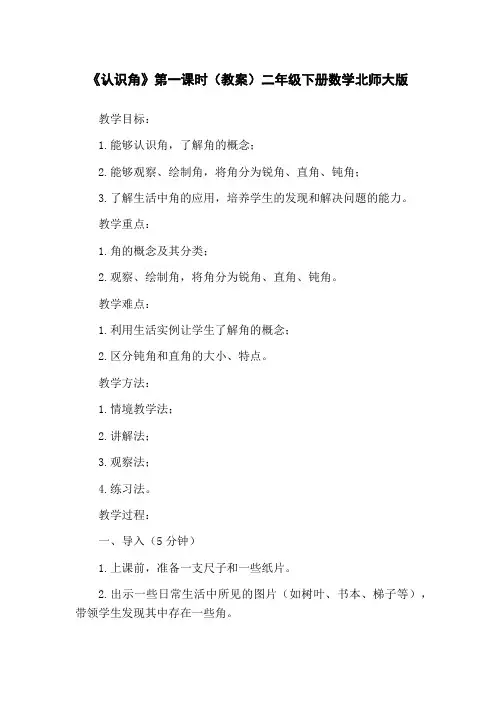 《认识角》第一课时(教案)二年级下册数学北师大版