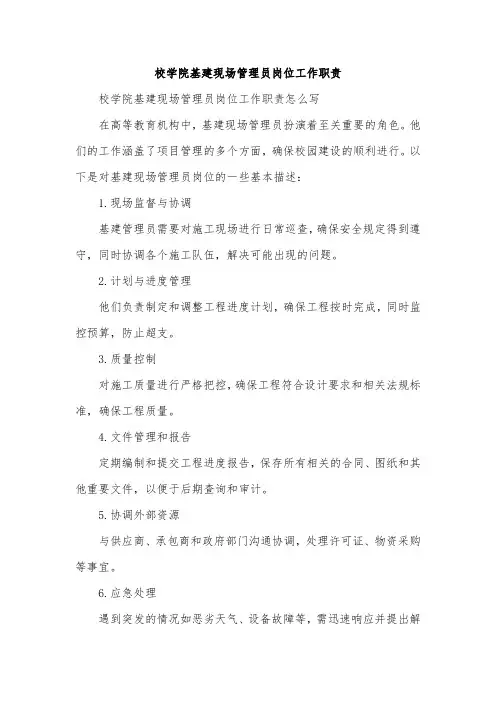 校学院基建现场管理员岗位工作职责
