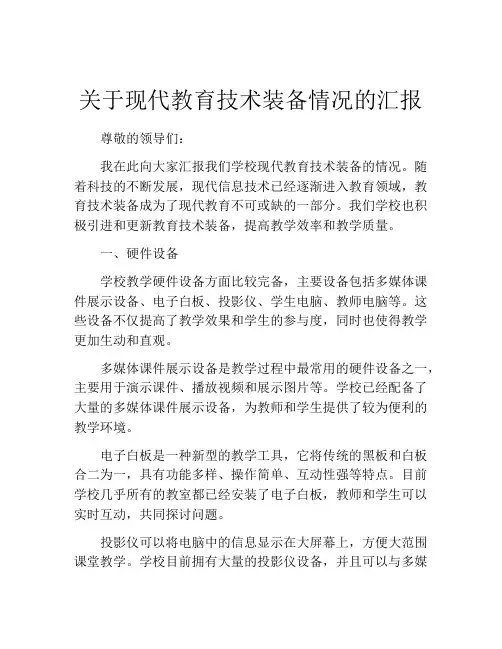 关于现代教育技术装备情况的汇报