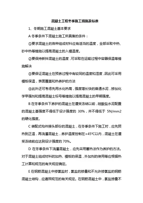 混凝土工程冬季施工措施及标准