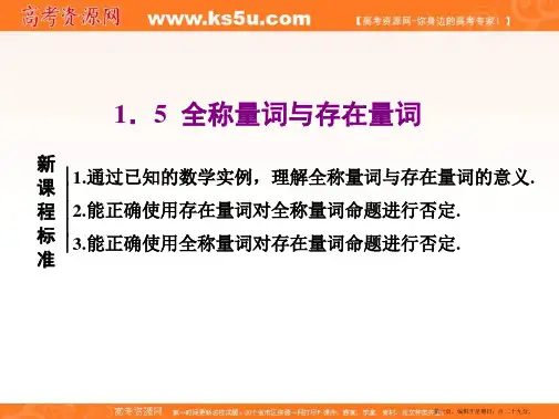 2019-2020新课程同步人教A版高中数学必修第一册新学案课件：1.5 全称量词与存在量词
