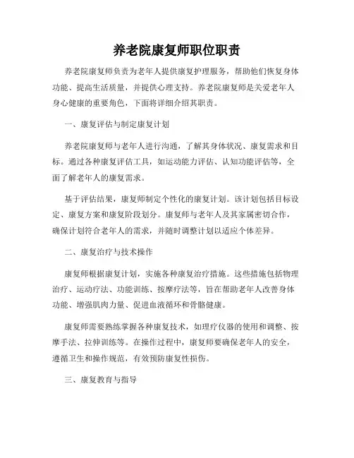 养老院康复师职位职责