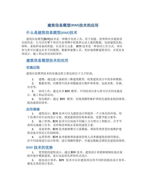 建筑信息模型(BIM)技术的应用