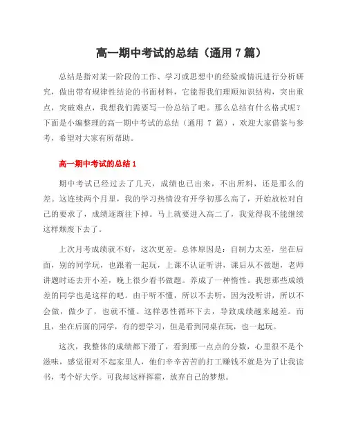 高一期中考试的总结(7篇)