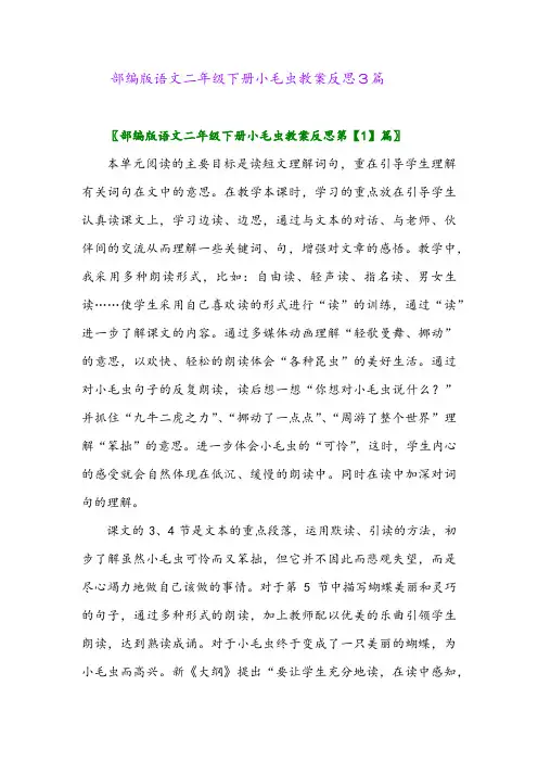 2024年部编版语文二年级下册小毛虫教案反思3篇
