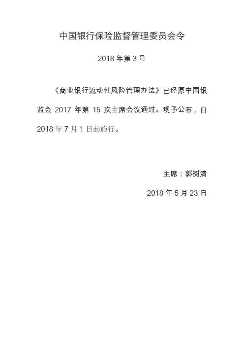 商业银行流动性风险管理办法2018正式版