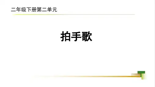 识字3 拍手歌 课件(共25张PPT).ppt