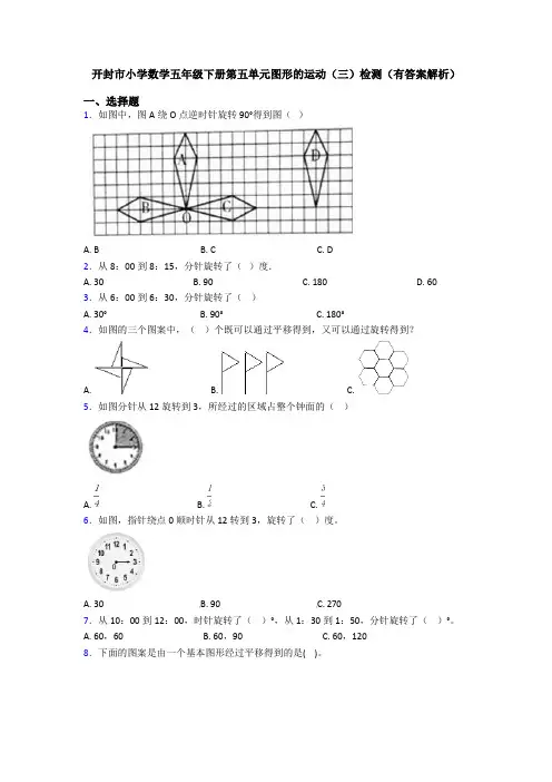 开封市小学数学五年级下册第五单元图形的运动(三)检测(有答案解析)