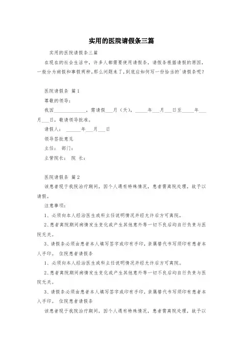 实用的医院请假条三篇
