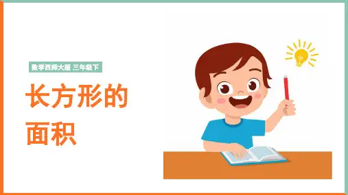 小学数学西师大版三年级下册《长方形的面积计算》课件