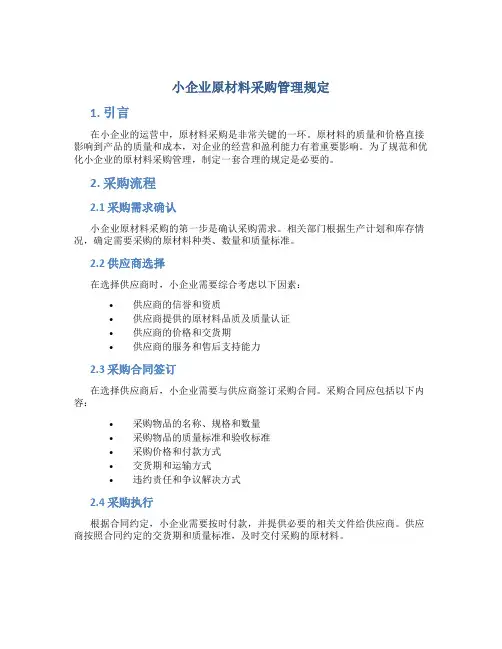 小企业原材料采购管理规定
