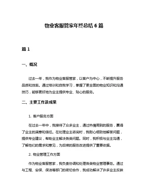 物业客服管家年终总结6篇