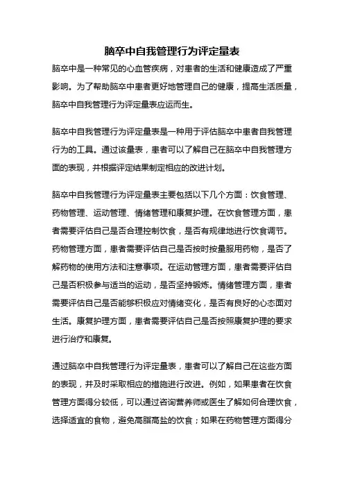 脑卒中自我管理行为评定量表
