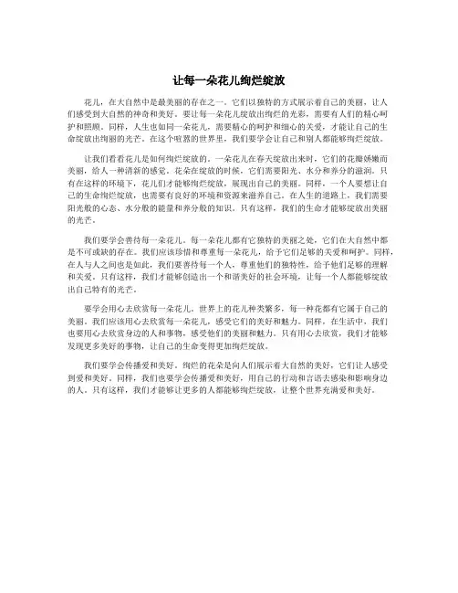 让每一朵花儿绚烂绽放
