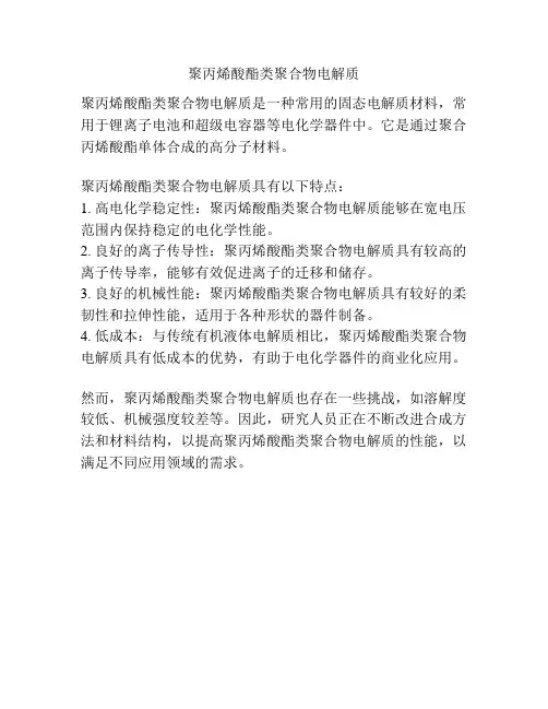 聚丙烯酸酯类聚合物电解质
