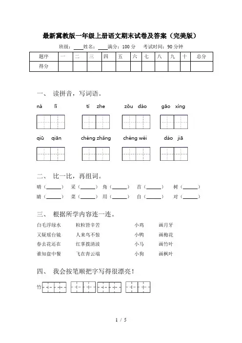 最新冀教版一年级上册语文期末试卷及答案(完美版)