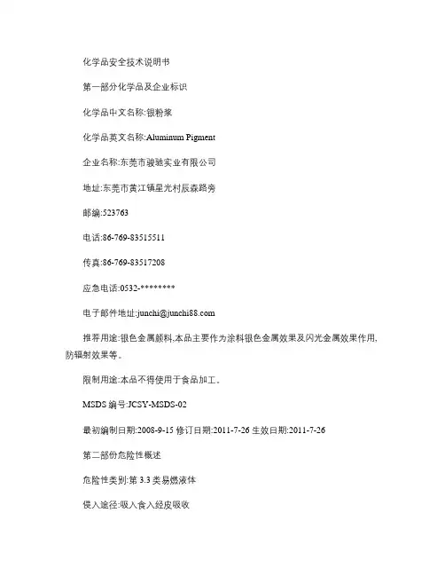 铝银浆MSDS--化学品安全技术说明书.