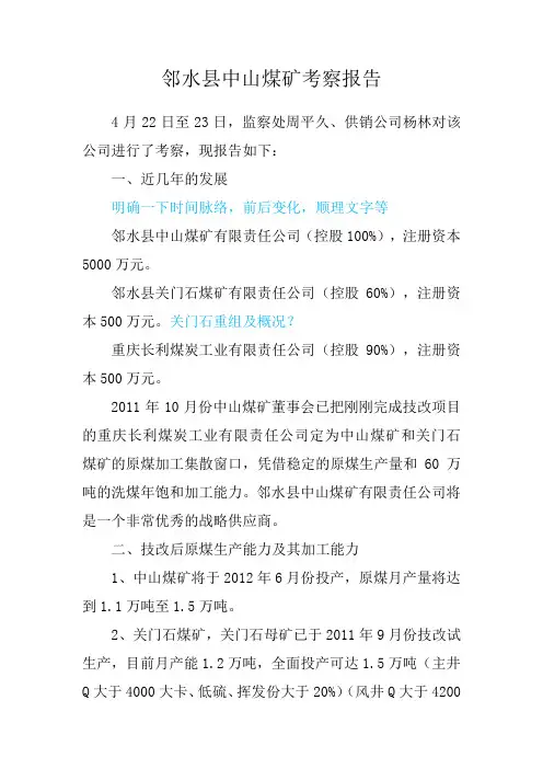 邻水县中山煤矿考察报告11
