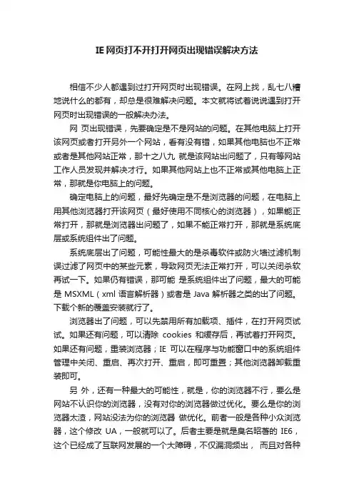 IE网页打不开打开网页出现错误解决方法