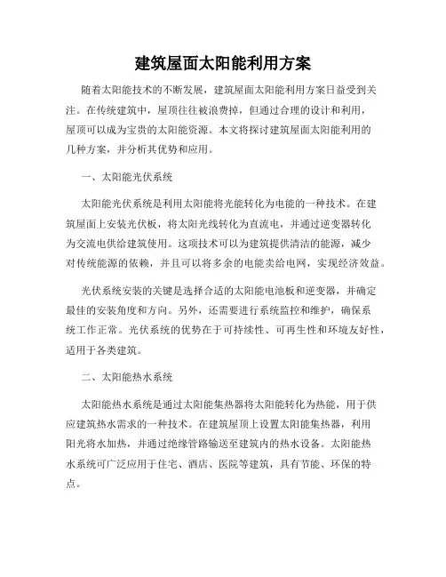 建筑屋面太阳能利用方案