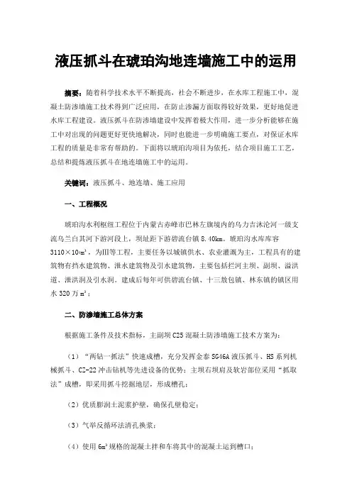 液压抓斗在琥珀沟地连墙施工中的运用