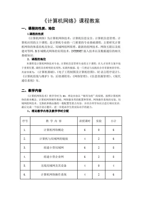 计算机网络技术课程教案