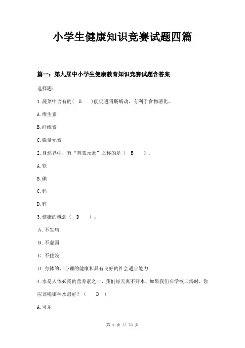 小学生健康知识竞赛试题四篇